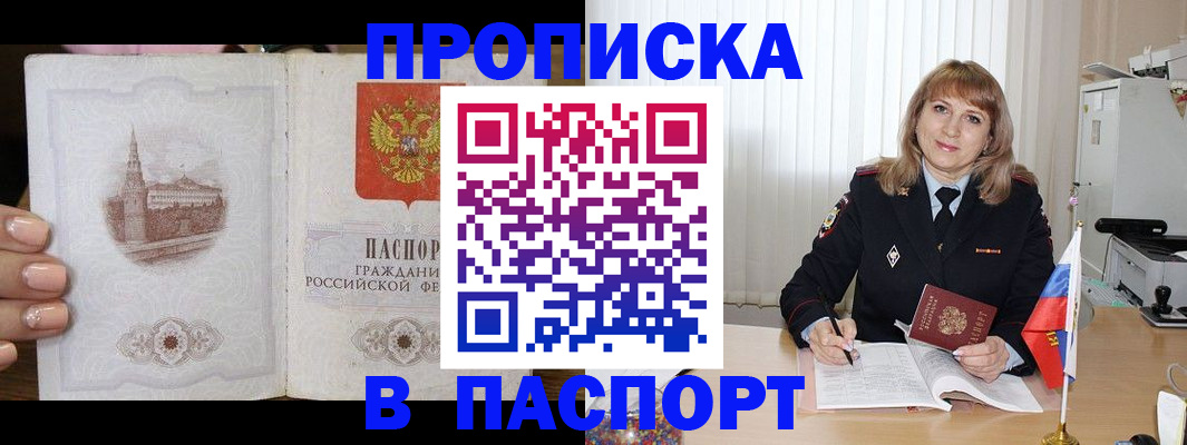 прописка штамп в Белогорске